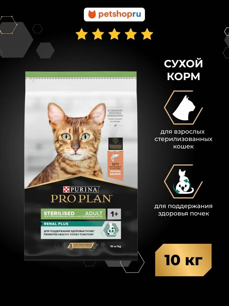Сухой корм PRO PLAN Sterilised Adult RENAL PLUS для взрослых стерилизованных кошек для поддержания здоровья почек с высоким содержанием лосося 10 кг