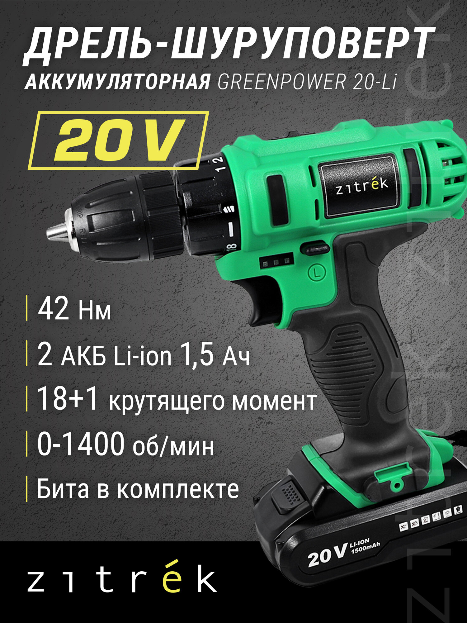 Шуруповерт дрель аккумуляторный Zitrek Greenpower 20-Li (20В Li-ion аккумулятор 2шт ЗУ кейс бита)