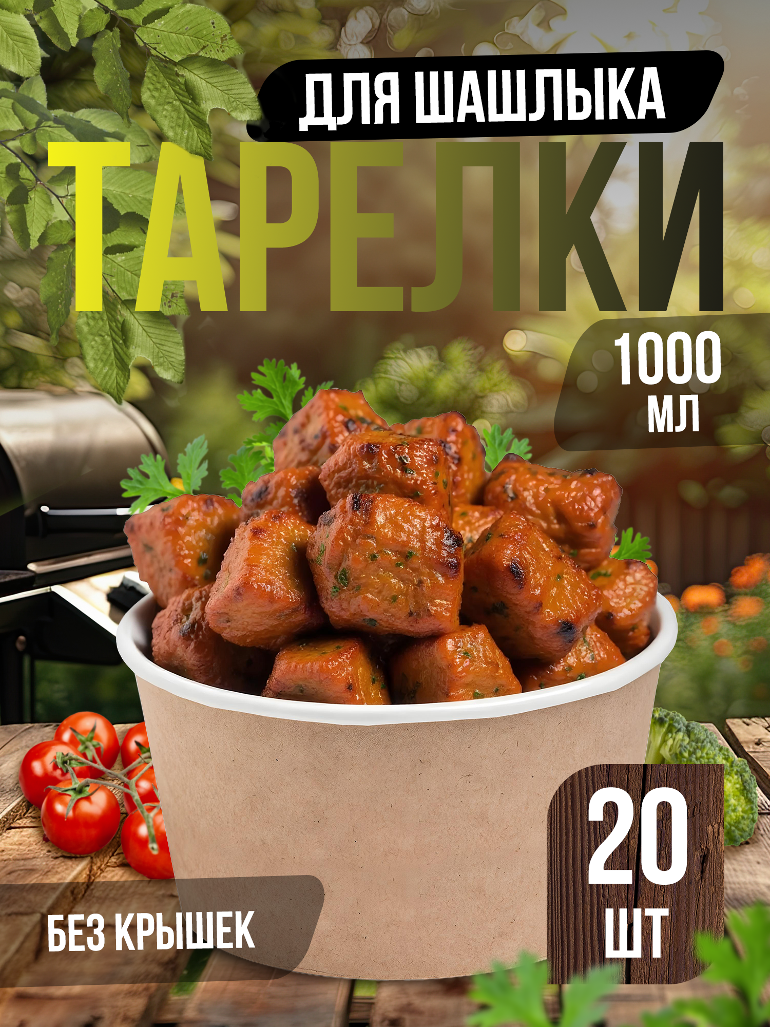 Тарелки одноразовые бумажные глубокие 1000 мл, набор посуды для кухни, 20 шт