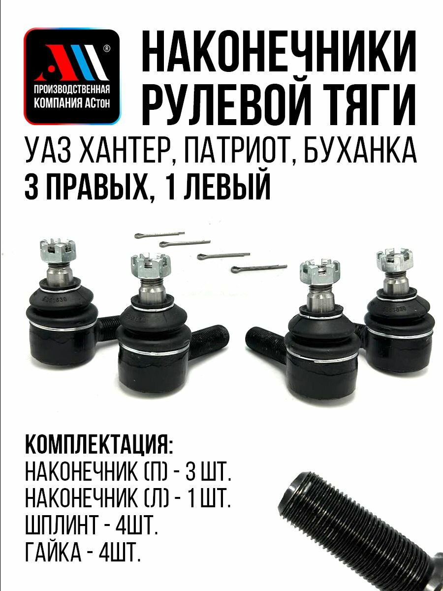 Рулевые наконечники УАЗ Патриот 4шт 4693414056/57 АС УАЗ Hunter, 452 (Буханка)