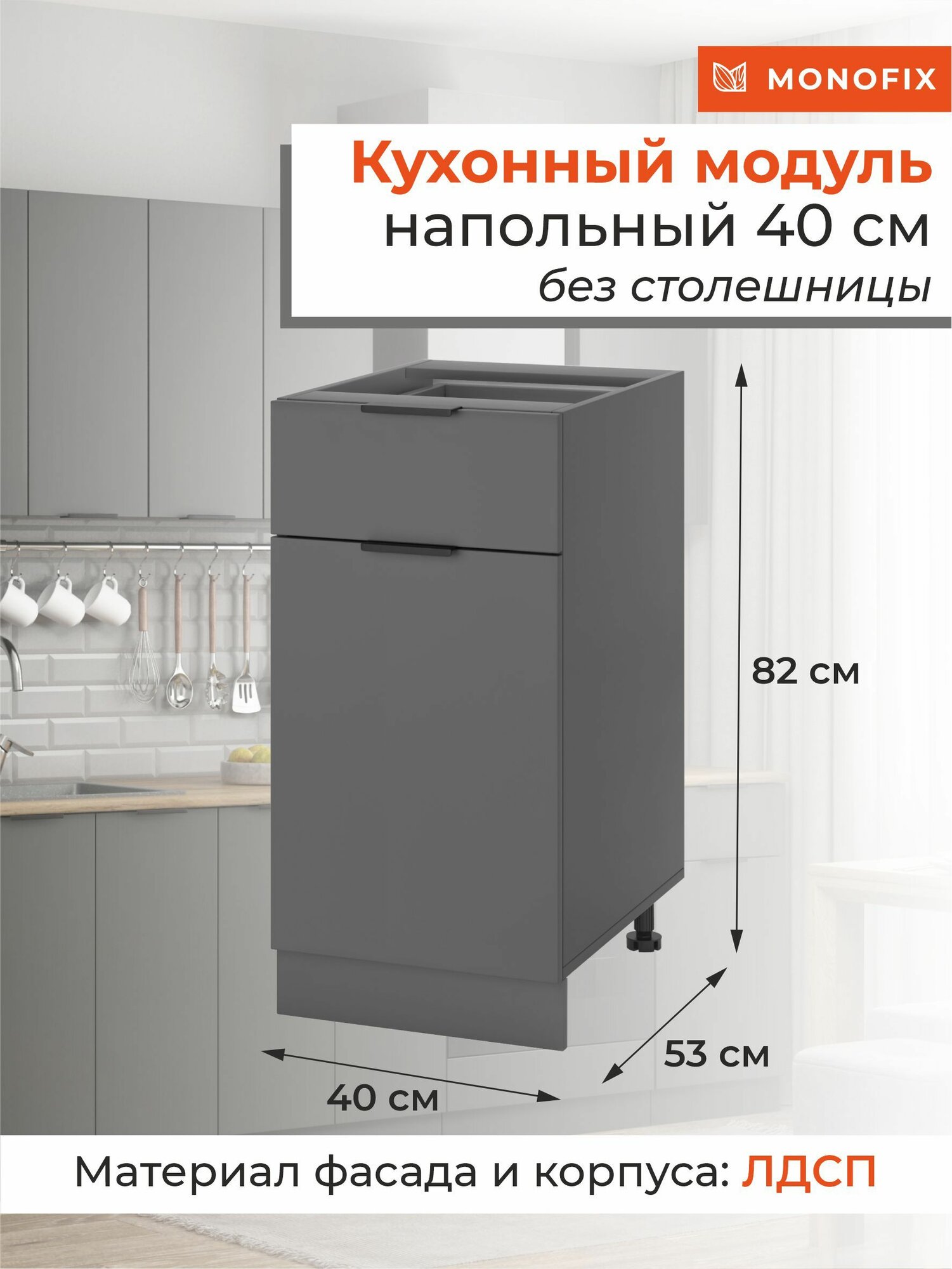 Кухонный модуль шкаф напольный 40 см с ящиком, ЛДСП графит MONOFIX одос