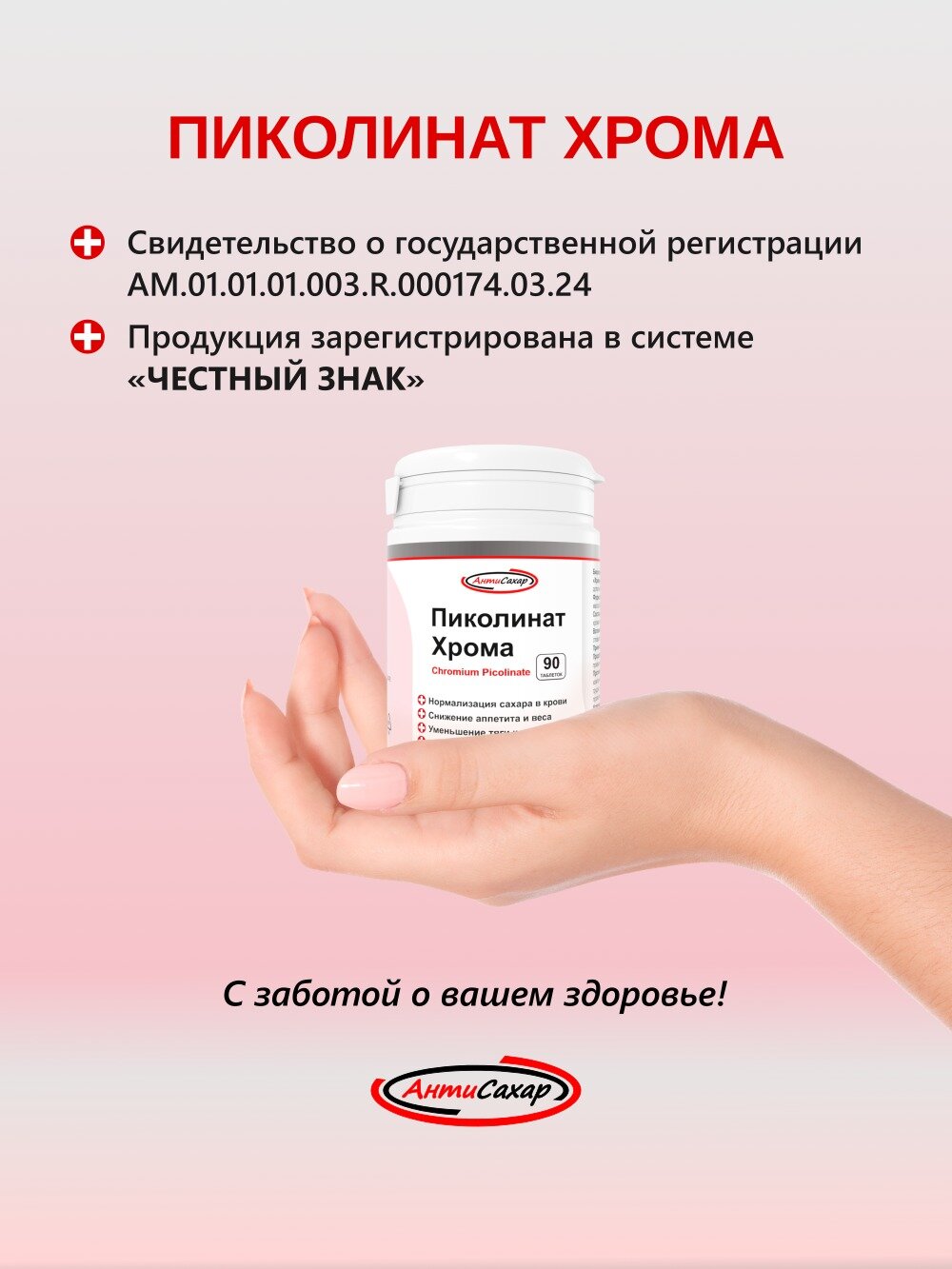 Пиколинат Хрома, 90 таблеток для похудения и профилактики диабета, АнтиСахар — фото 1