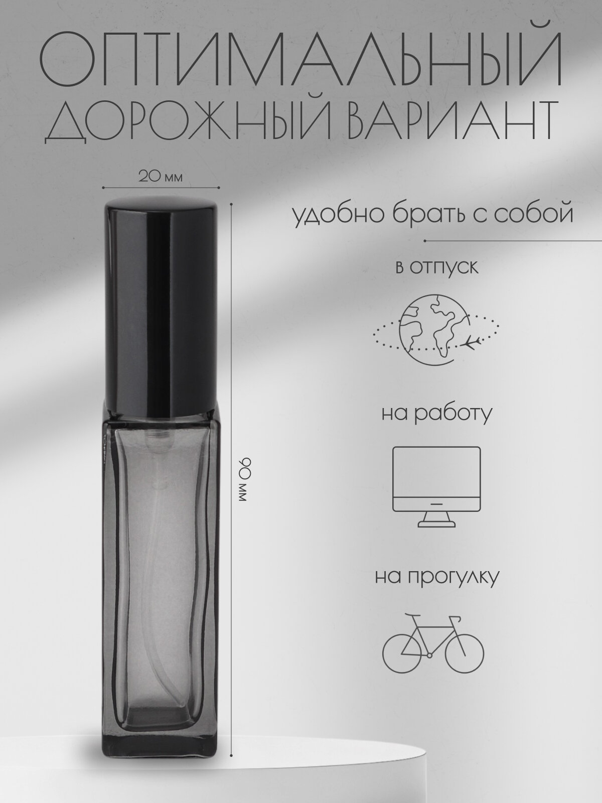 Атомайзер , 1 шт., 10 мл, черный — фото 1