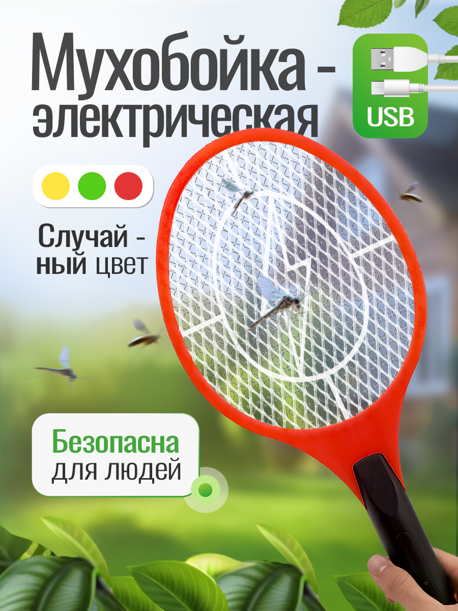 Мухобойка электрическая от комаров мух USB, ракетка от насекомых 220В