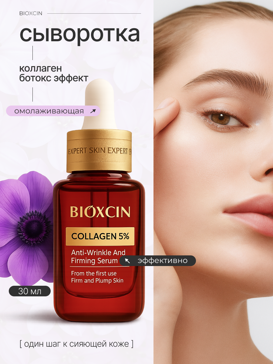 Сыворотка для лица с Коллагеном против морщин, антивозрастная, 30мл, Биоксин
