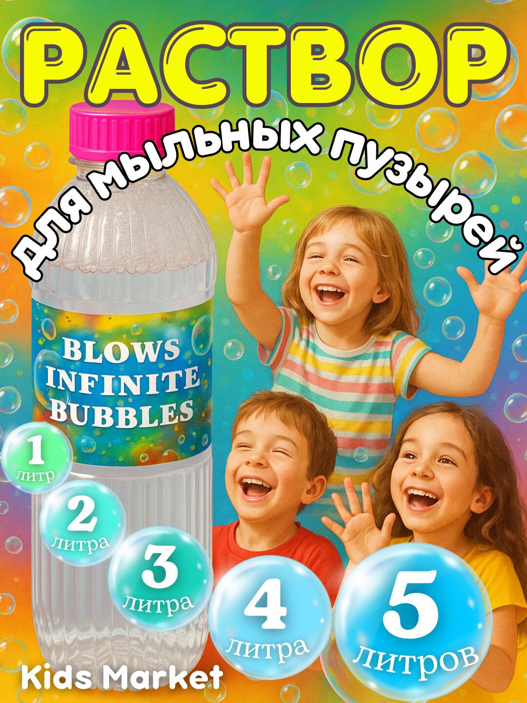 Жидкость для мыльных пузырей для генераторов и пистолетов, 1л
