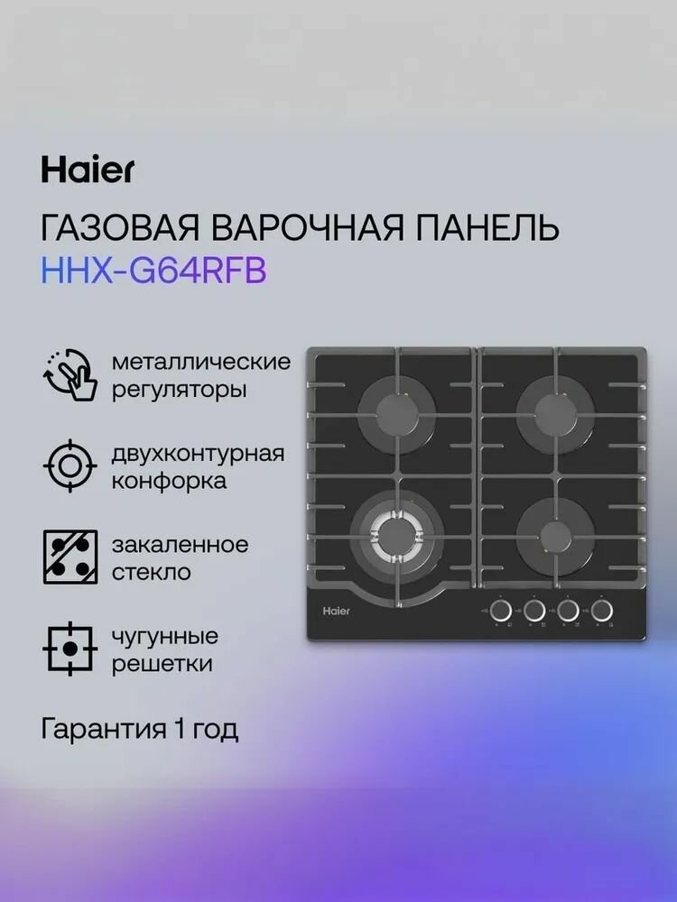 Haier HHX-G64RFB Газовая варочная панель, 4 конфорки, черная