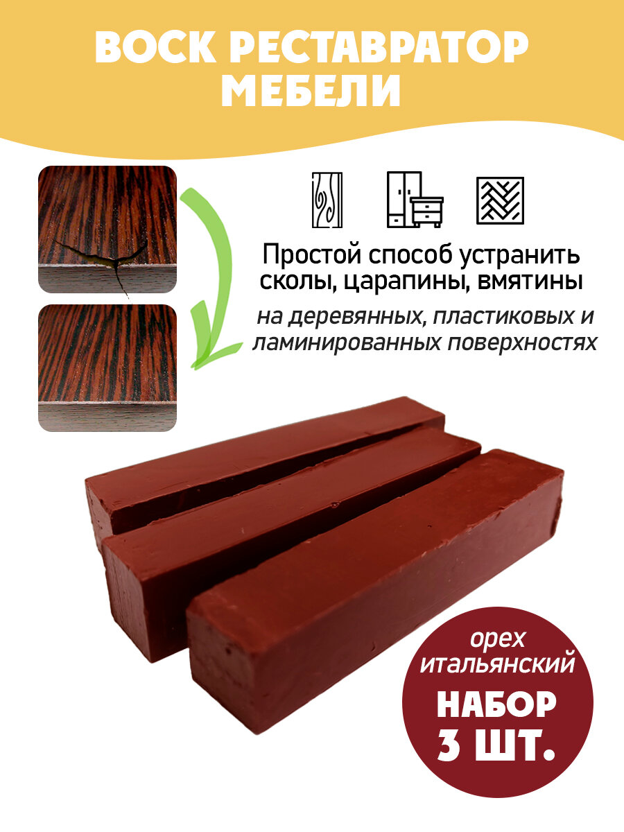 Воск мебельный мягкий для реставрации/ 3 шт/ цвет - Орех Итальянский
