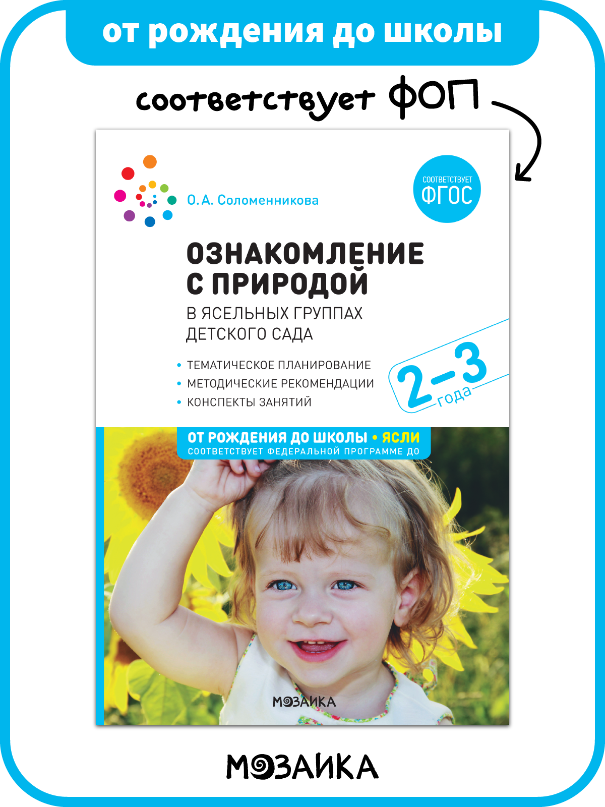 Ознакомление с природой в ясельных группах детского сада от рождения до школы для занятий с детьми 2-3 года, ФГОС, ФОП