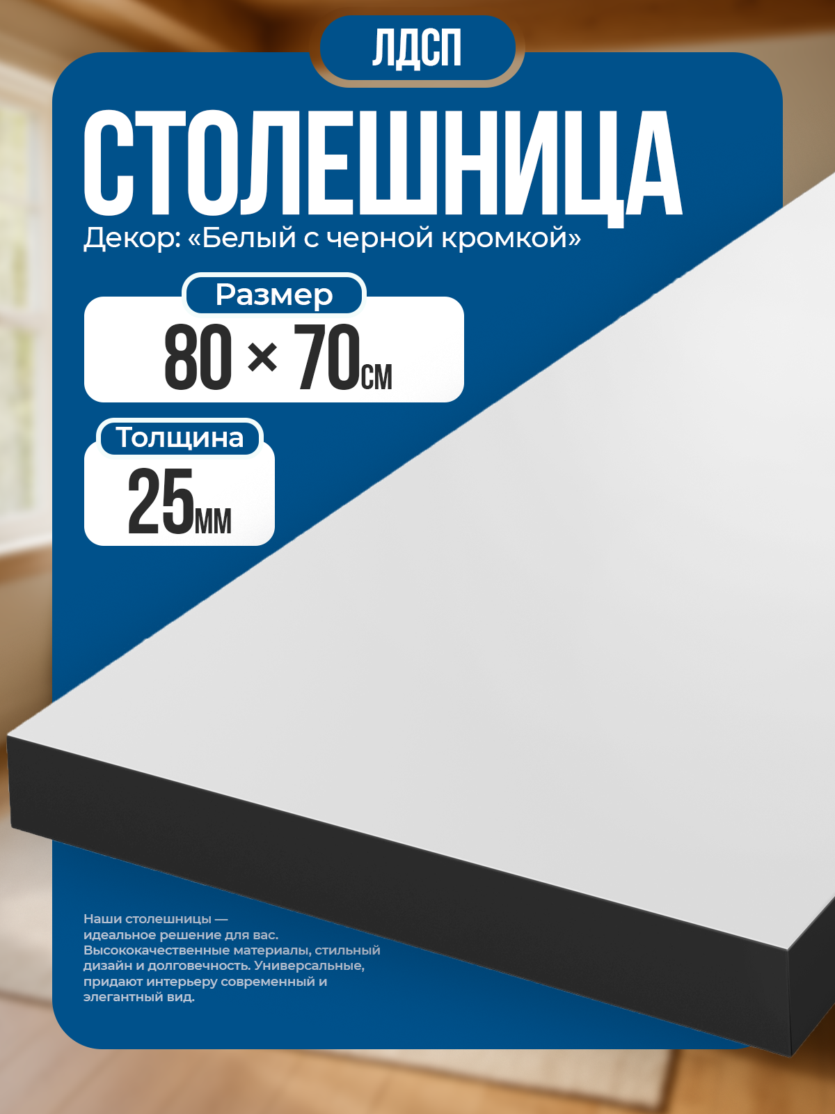 Столешница из ЛДСП, 80х70 см, цвет белый с черной кромкой, износостойкая.