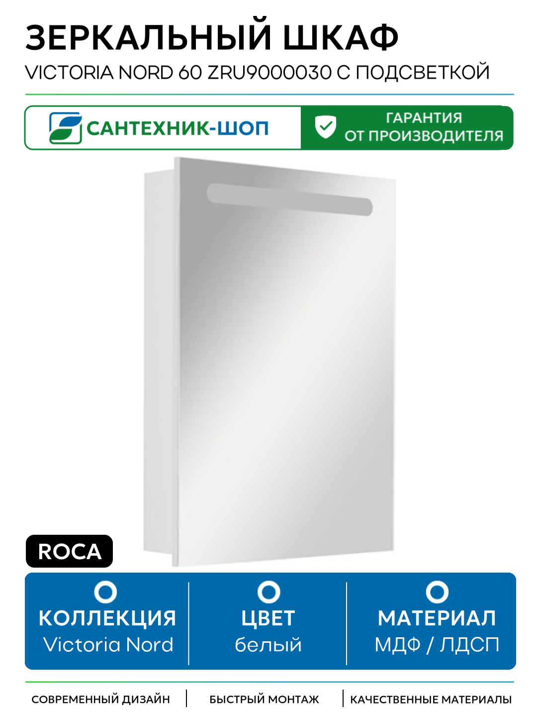 Зеркальный шкаф Roca Victoria Nord 60 ZRU9000030 с подсветкой Белый МДФ / ЛДСП белый с дверками