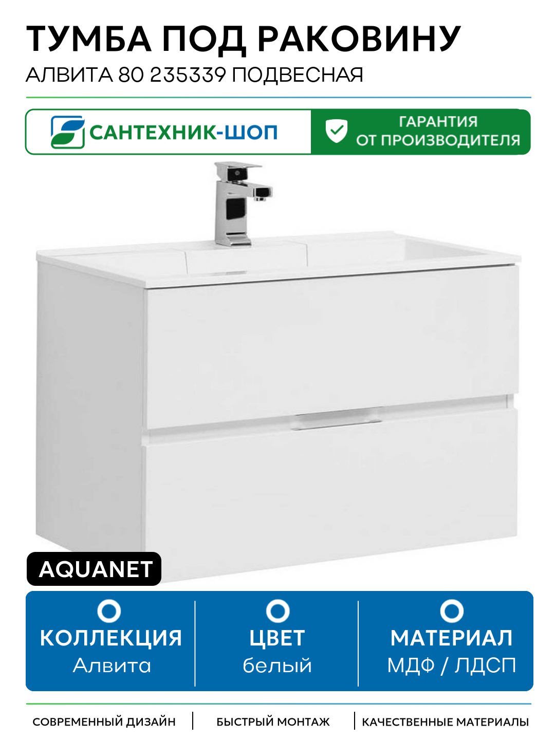 Тумба под раковину Aquanet Алвита 80 235339 подвесная Белая МДФ / ЛДСП белый с ящиками
