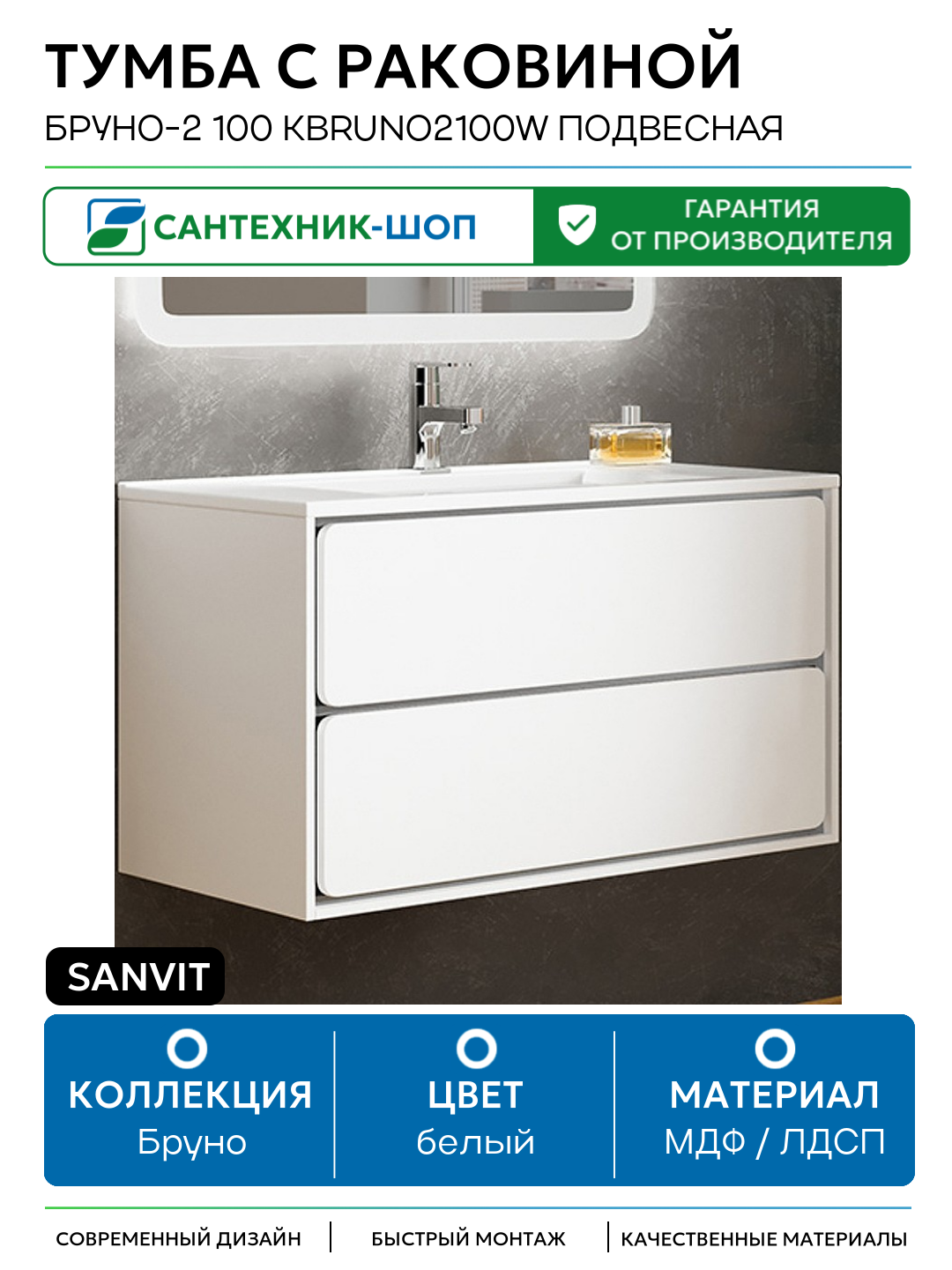 Тумба с раковиной SanVit Бруно-2 100 kbruno2100w подвесная Белая глянцевая МДФ / ЛДСП белый с ящиками Россия