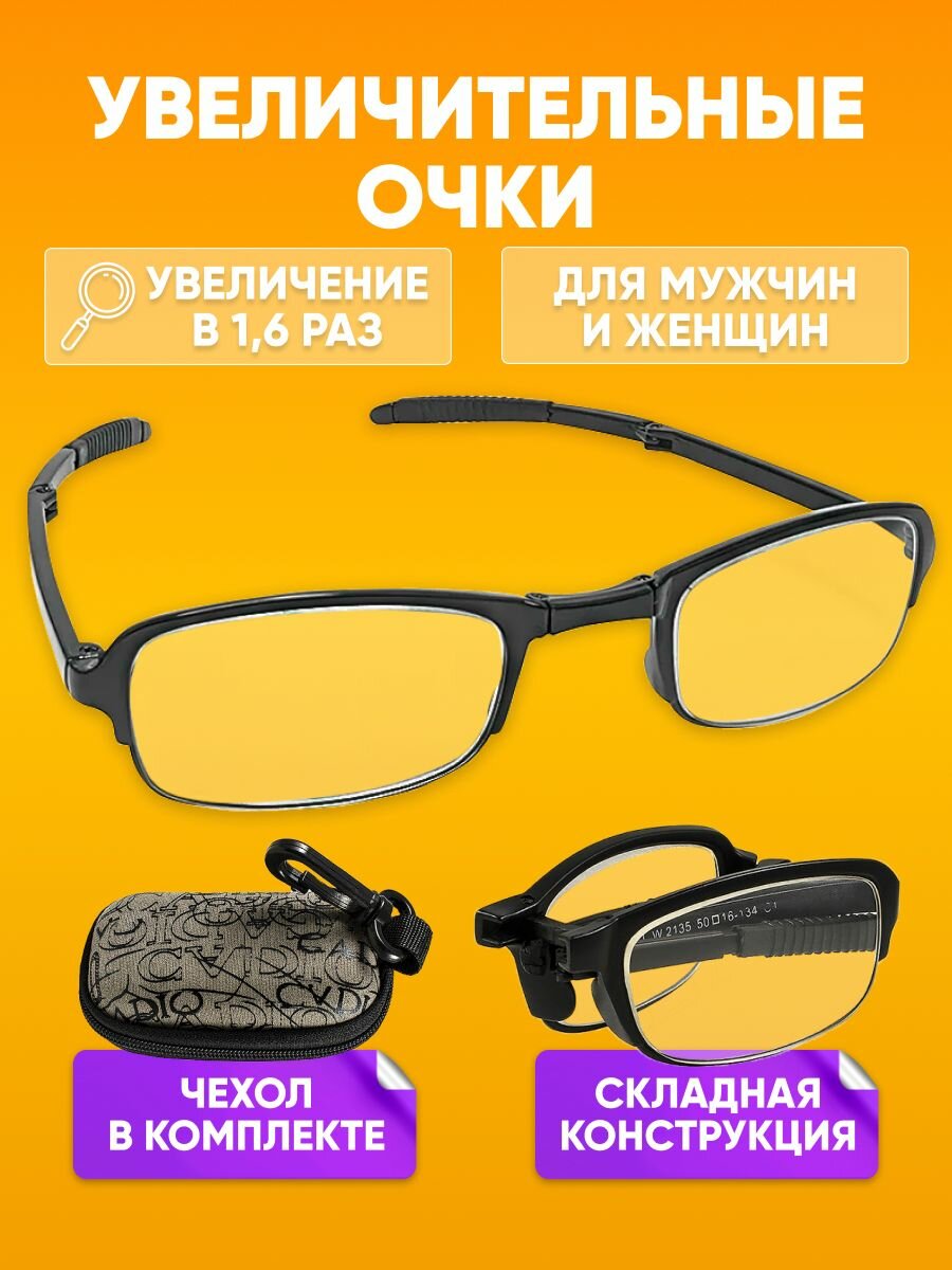 Очки лупа увеличительные на 160% / Карманные очки с футляром фокус плюс для рукоделия и работы с мелкими деталями