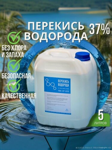Изображение товара Дезинфицирующее средство. Перекись водорода 37% 5 л