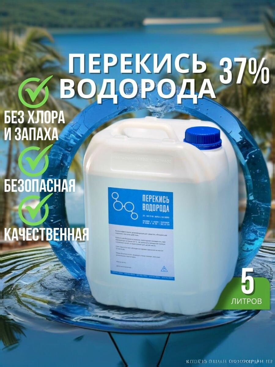 Дезинфицирующее средство. Перекись водорода 37%