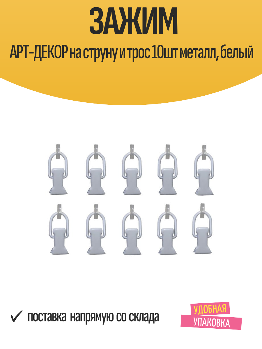 Зажим арт-декор на струну и трос 10шт металл белый арт. А. З. М. С.10. А2