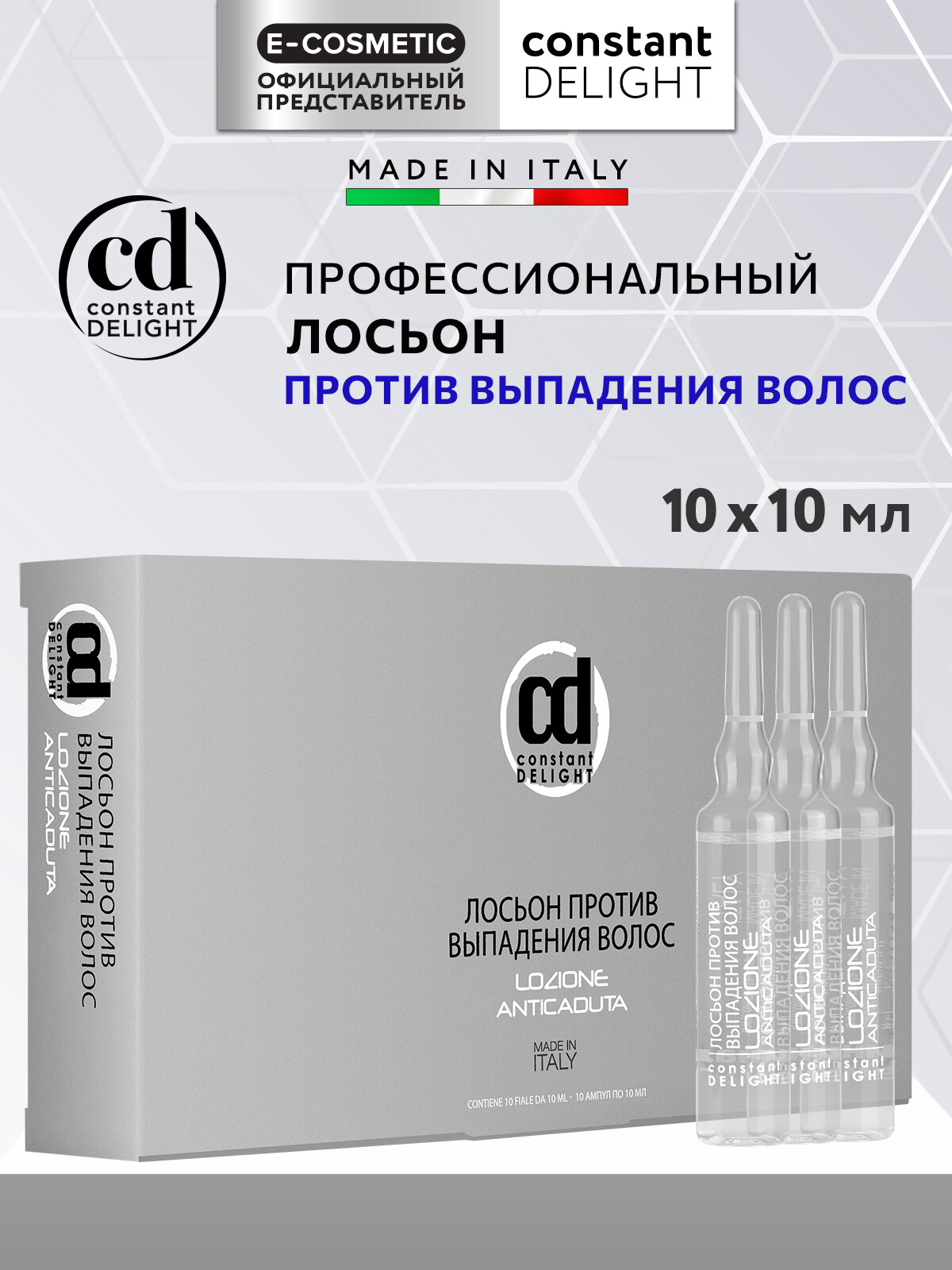 Лосьон против выпадения волос CONSTANT DELIGHT в ампулах 10 10 мл
