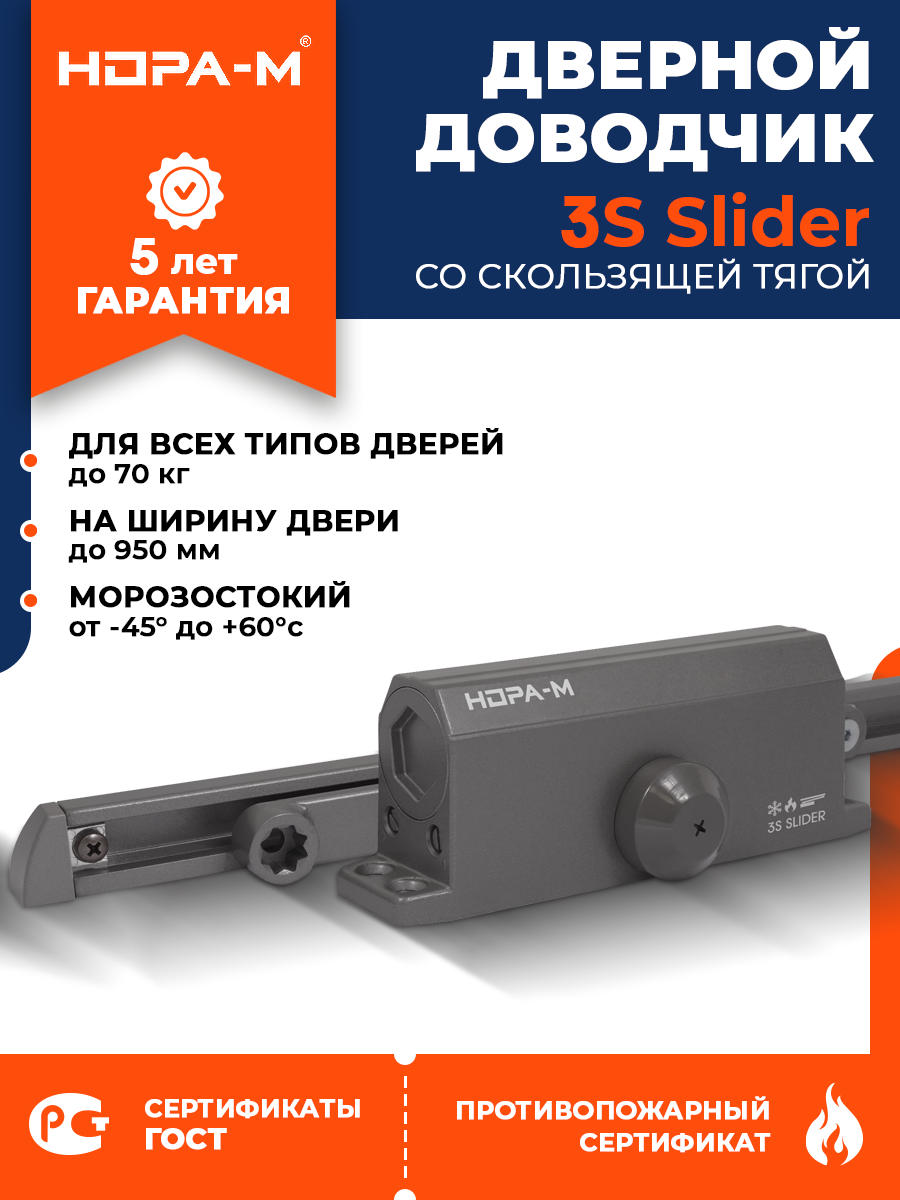 Доводчик дверной уличный со скользящей тягой морозостойкий НОРА-М 3S Slider от 40 до 70 кг - Графит