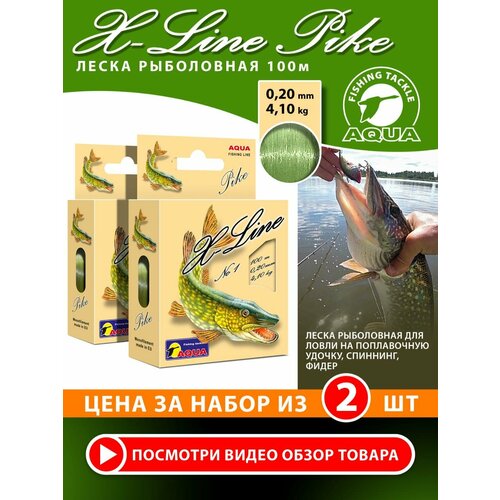 Леска для рыбалки AQUA X-Line Pike (Щука) 100m, 0,20mm, 4,10kg / для спиннинга, троллинга, фидера, удочки / оливковый (набор 2 шт)