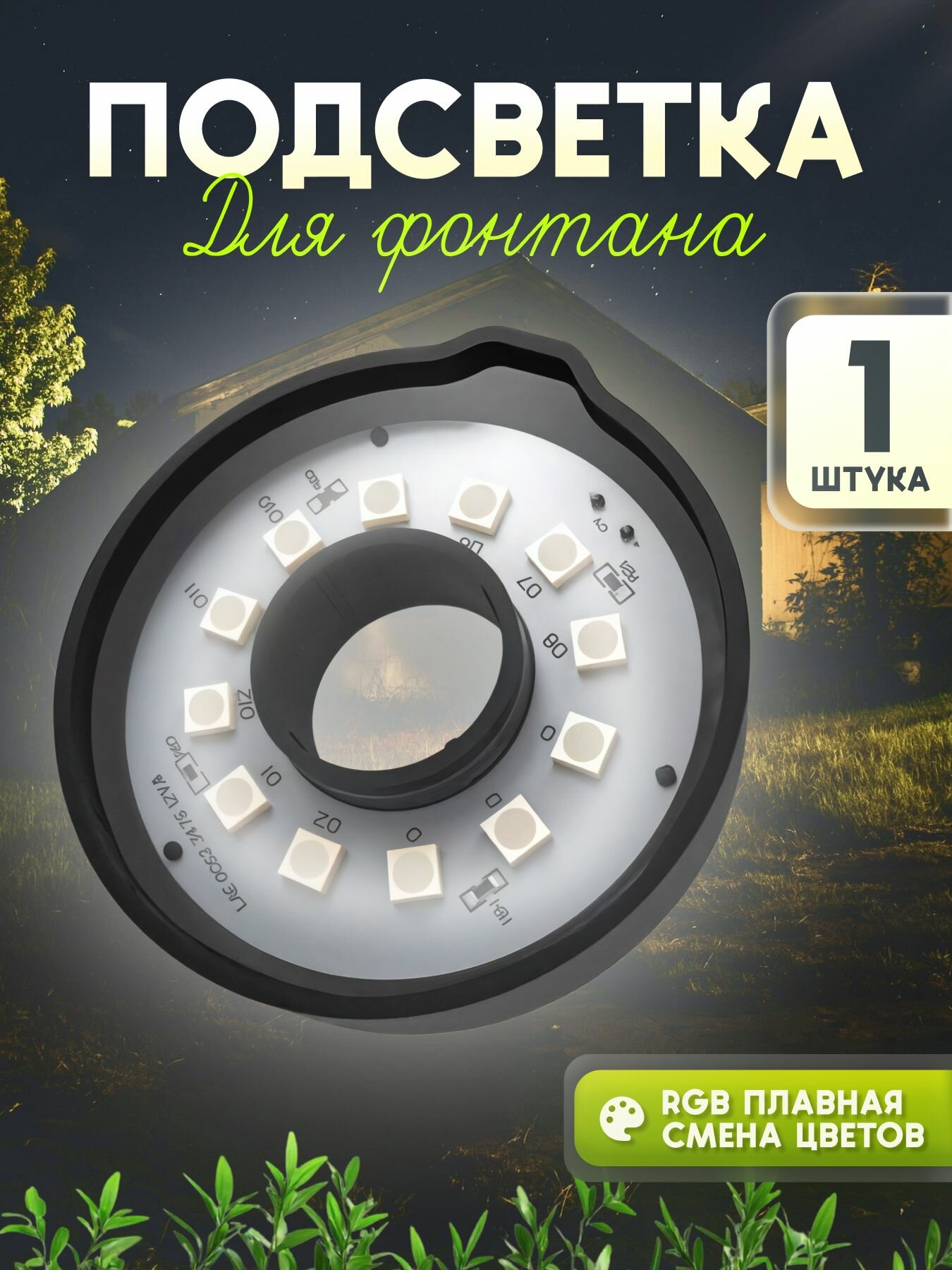 Светильник для фонтана и пруда CED 105RGB SunSun