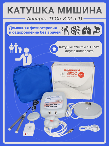 Изображение товара Аппарат физиотерапевтический "ТГСп-3" с катушками Мишина №3 и ТОР-2