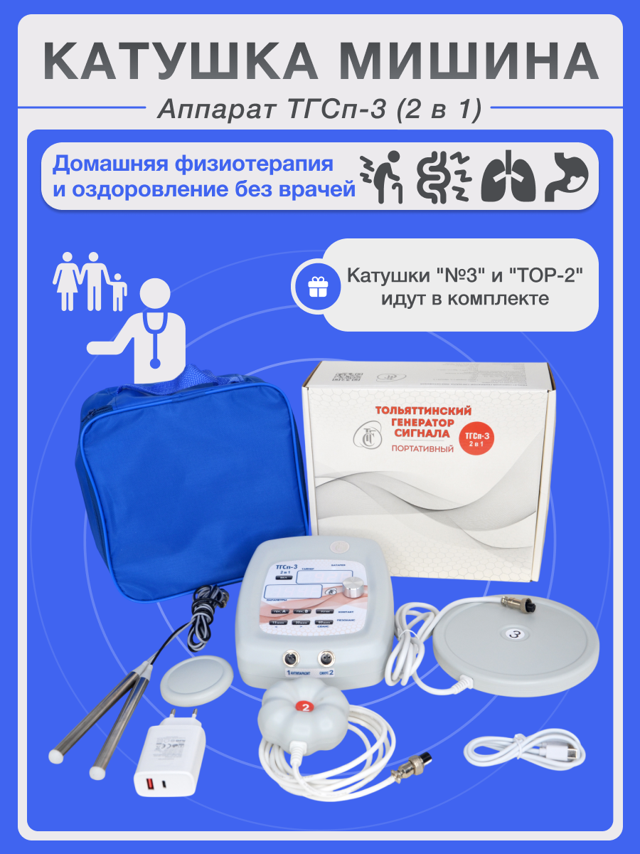Аппарат физиотерапевтический ТГСп3 с катушками Мишина 3 и ТОР2