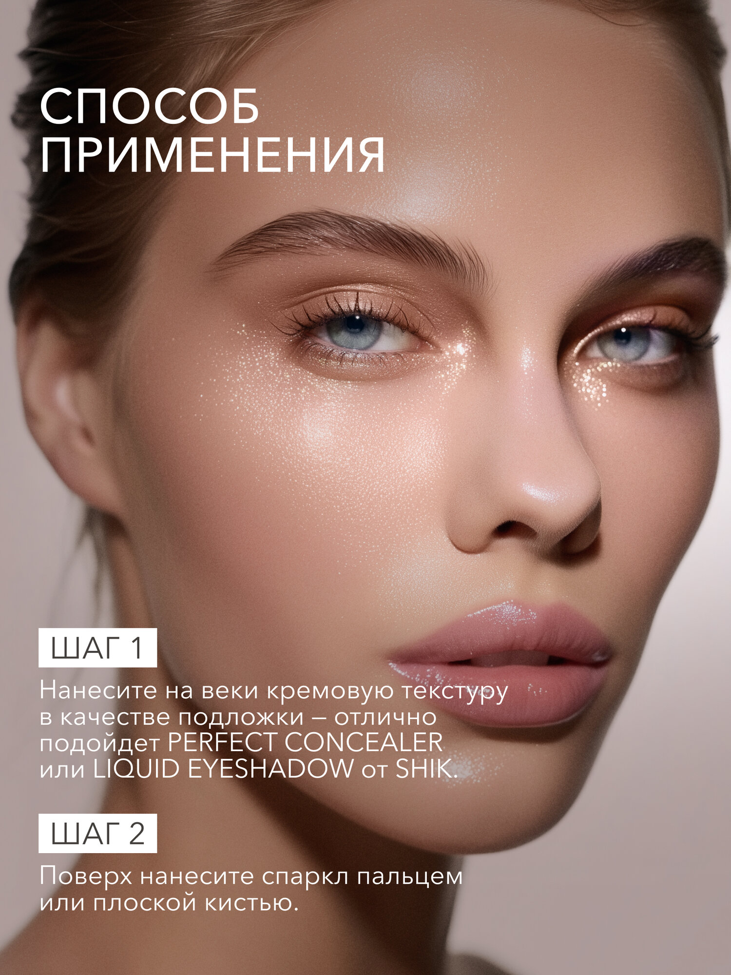 Тени спаркл для век блестящие SHIKstudio. Single Eyeshadow Capella — фото 1
