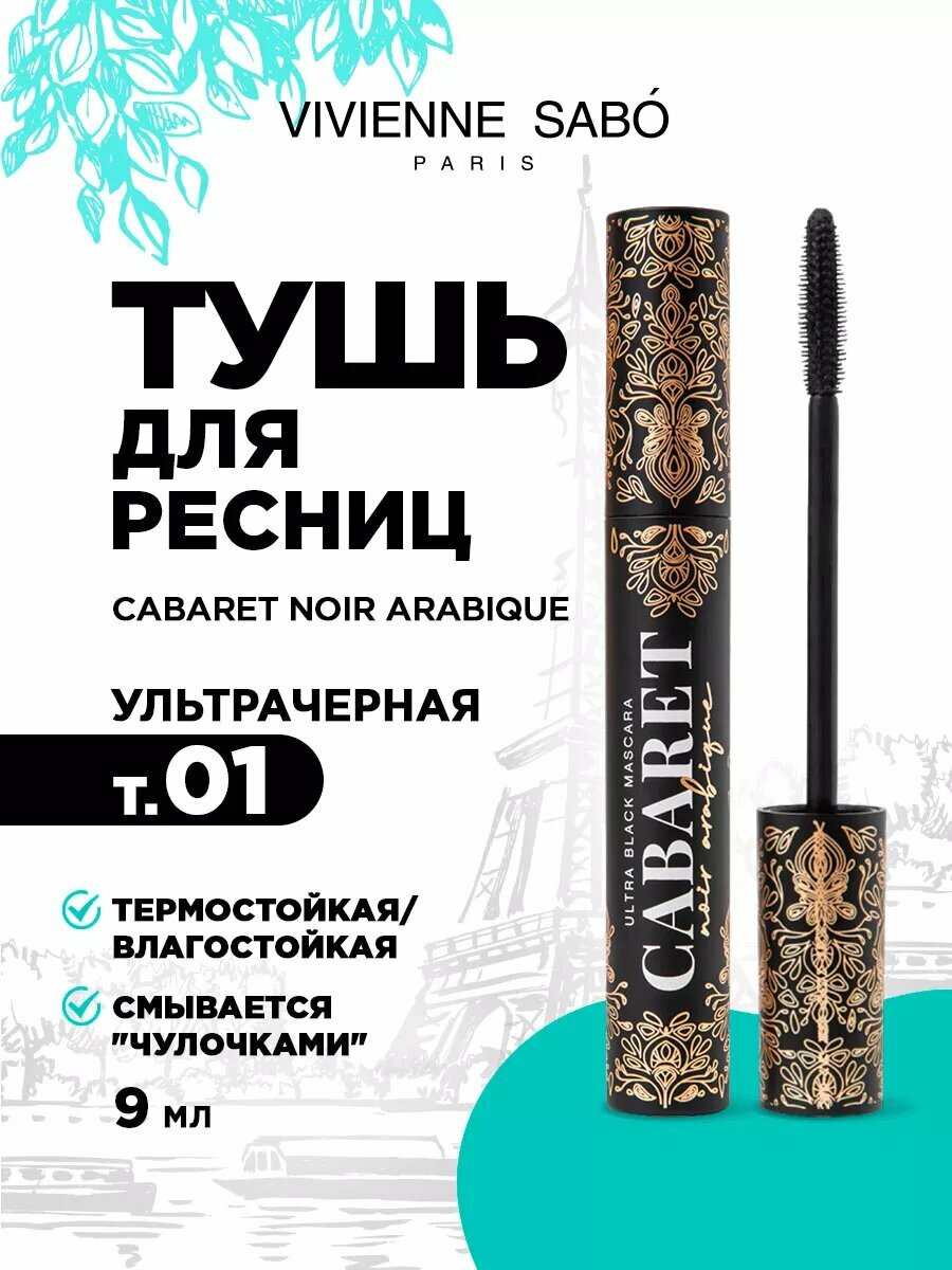 Тушь для ресниц Vivienne Sabo эффект объма Cabaret Noir Arabique ультрачерная