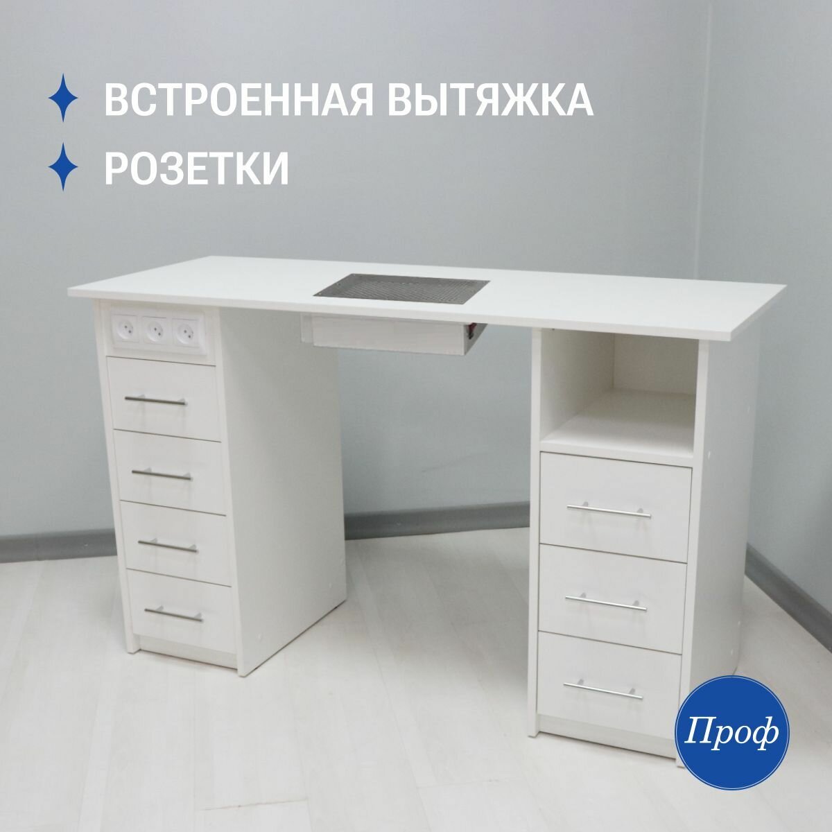Стол маникюрный с ящиками, с вытяжкой, с розетками, цвет белый, с двумя тумбами