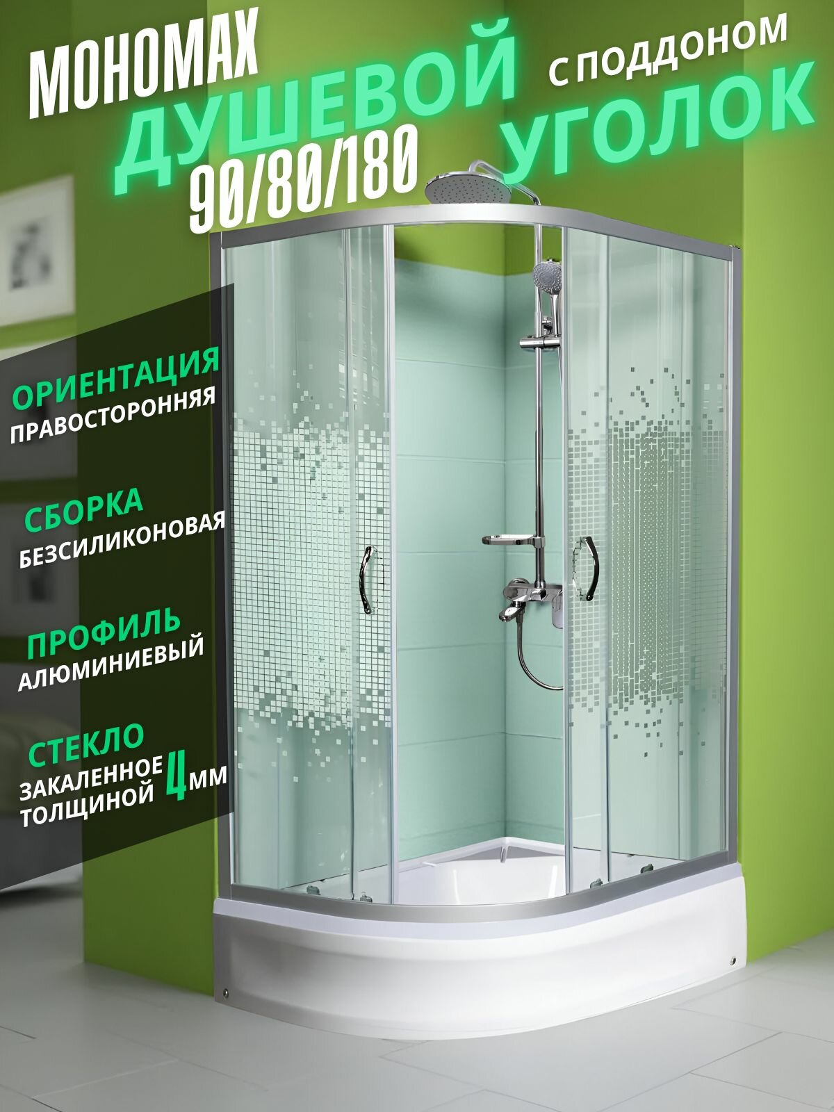 Душевой уголок Мономах-ДУ 90/80/180 МЗ R, асимметричный правый, с поддоном, 90 80 204 см, средний поддон 24 см