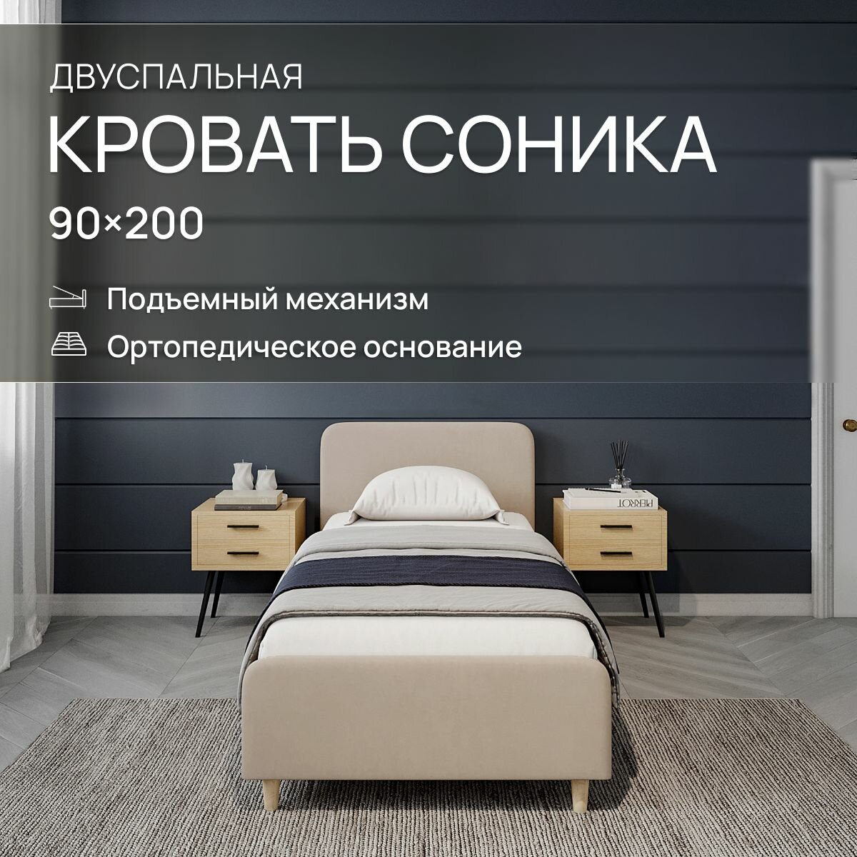 Односпальная кровать 90х200 с подъемным механизмом, "Соника" с мягким изголовьем, на высоких ножках, ортопедическое основание, с ящиком для белья. Велюр Dakota 05 светло-бежевый