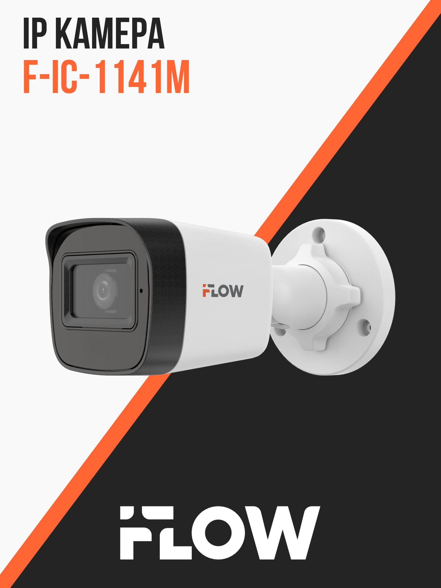 Камера видеонаблюдения iFlow F-IC-1141M уличная IP 4Мп ИК-подсветка белый