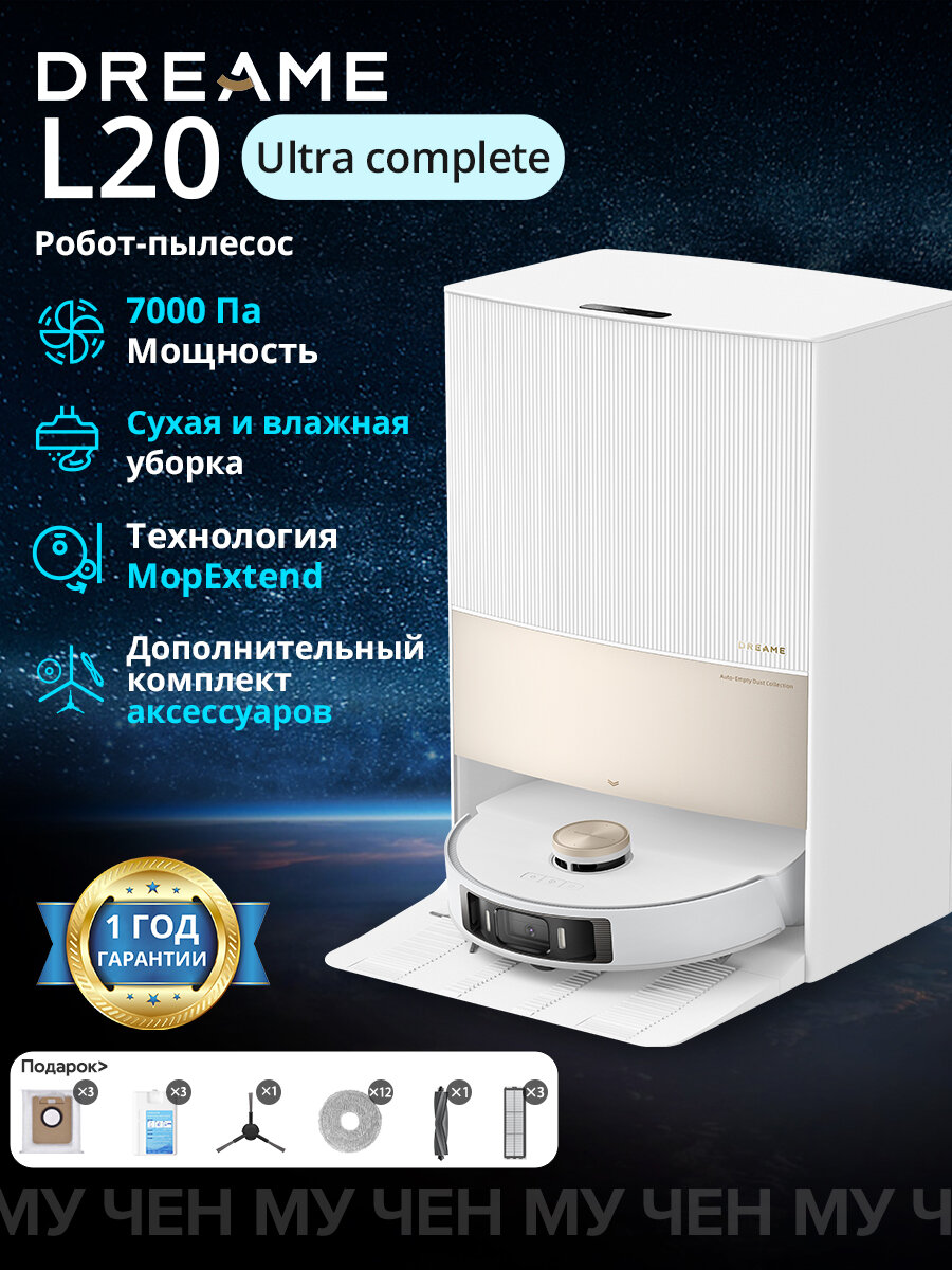 Робот-Пылесос Dreame L20 Ultra Complete(RU Версия) мощность всасывания 7000Па, влажная уборка