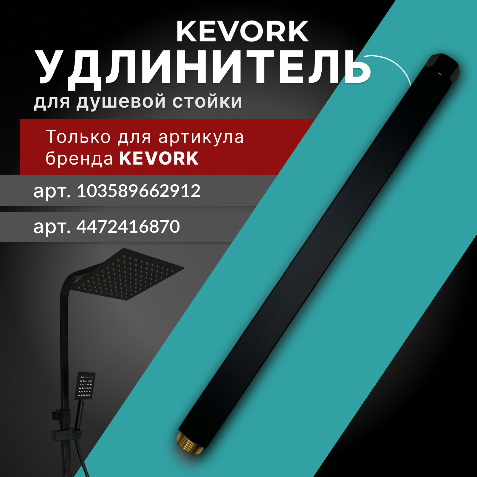Удлинитель для душа KEVORK, нержавеющая сталь, черный матовый, 30см
