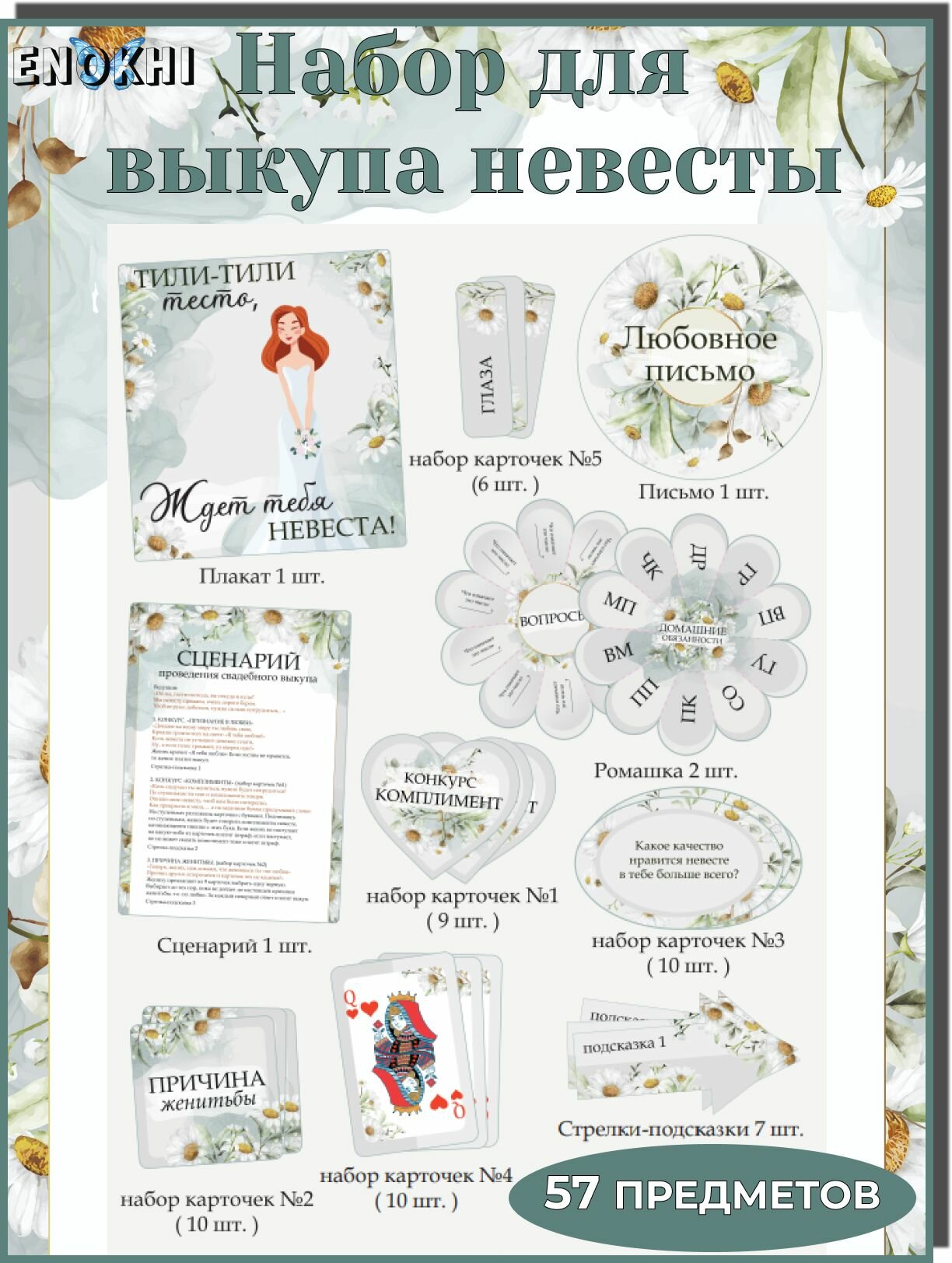 Набор для свадебного выкупа ENOKHI, 57 элементов, современный дизайн