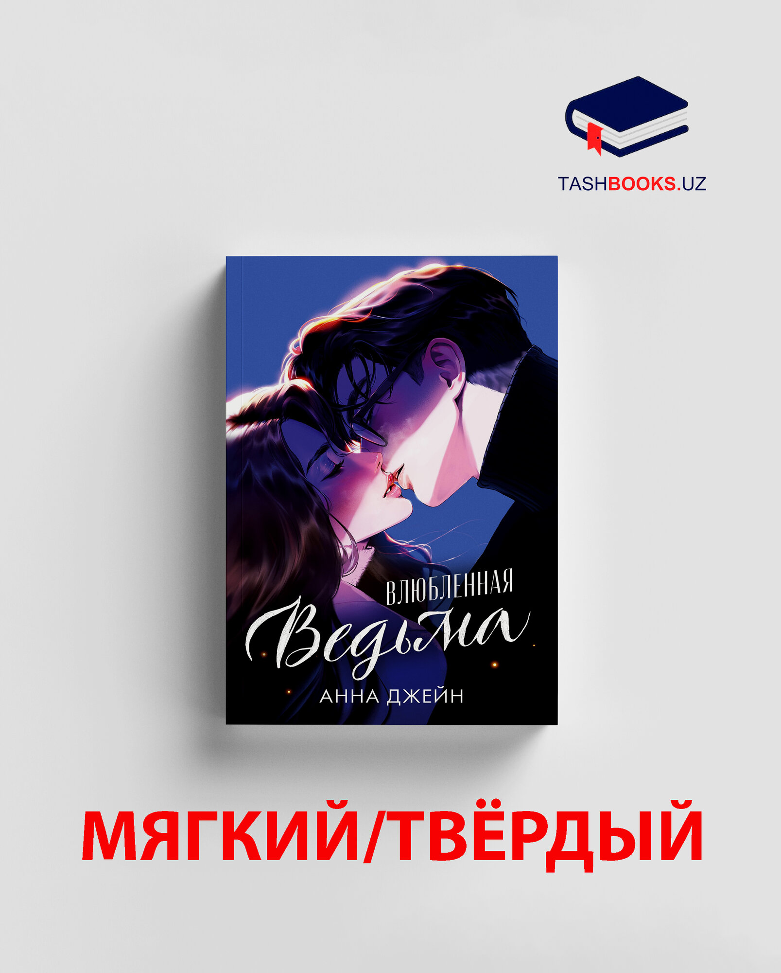 Книга "Влюбленная ведьма" Анна Джейн, жанр романтическое фэнтези