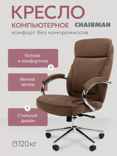 Изображение товара Компьютерное кресло для дома и офиса CHAIRMAN HOME 794, велюр коричневый с хромированной крестовиной и подлокотниками