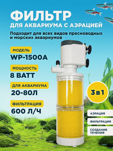 Изображение товара Фильтр внутренний SOBO WP-1500A, мощность 8w/ватт, для аквариума от 20 до 80л (600 л/час) многофункциональный с аэрацией