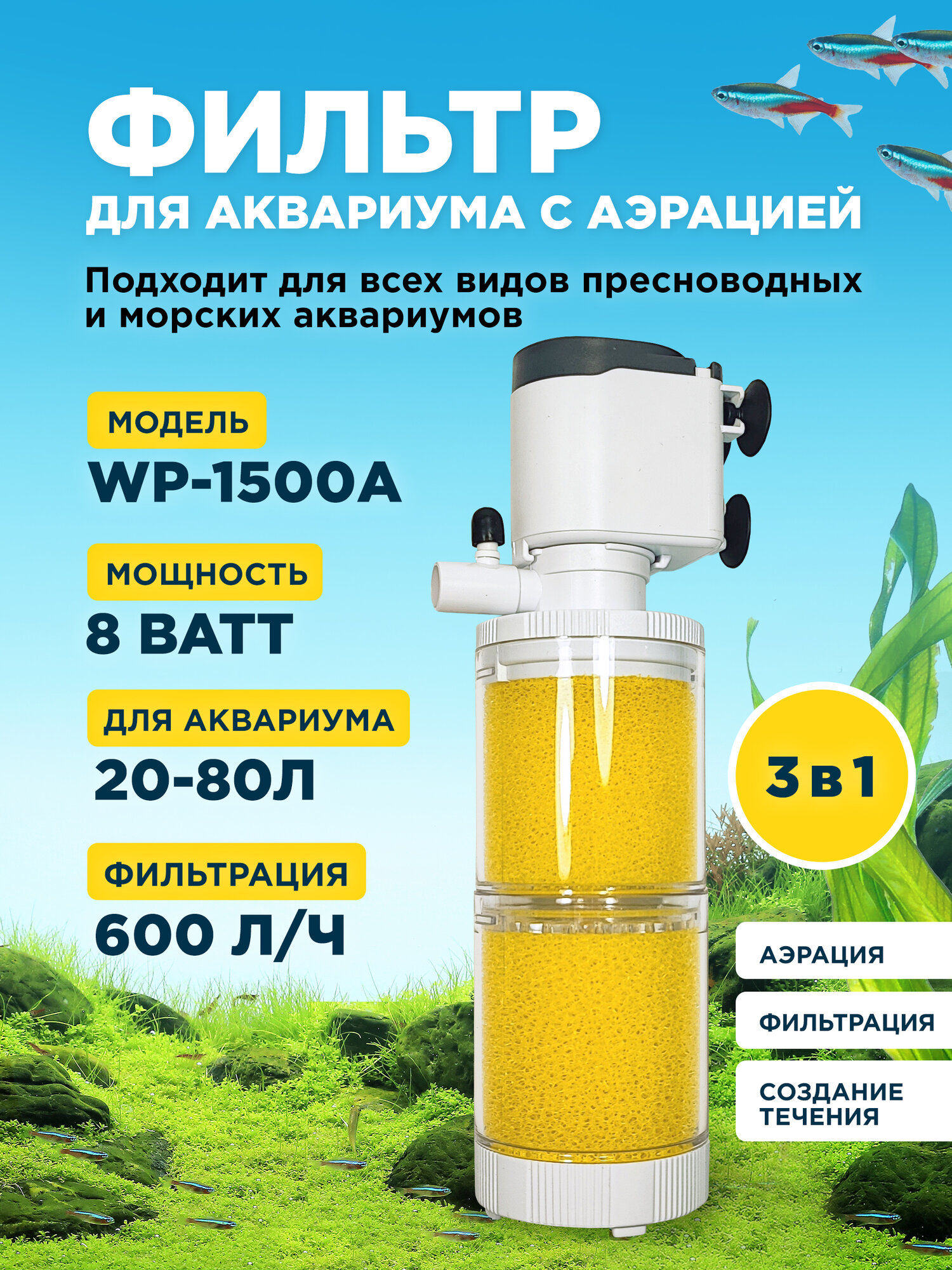 Фильтр внутренний SOBO WP-1500A, мощность 8w/ватт, для аквариума от 20 до 80л (600 л/час) многофункциональный с аэрацией