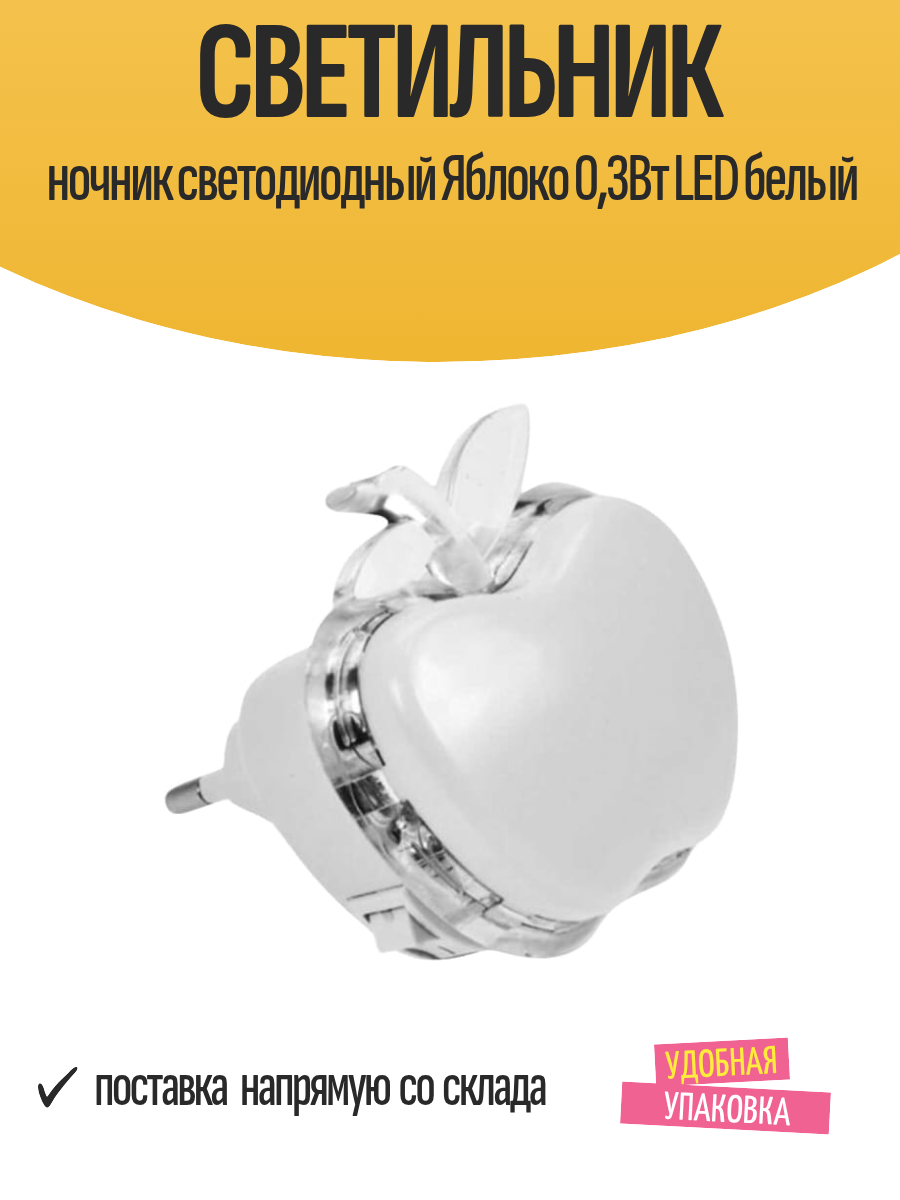 Светильник ночник светодиодный Яблоко 03Вт LED белый