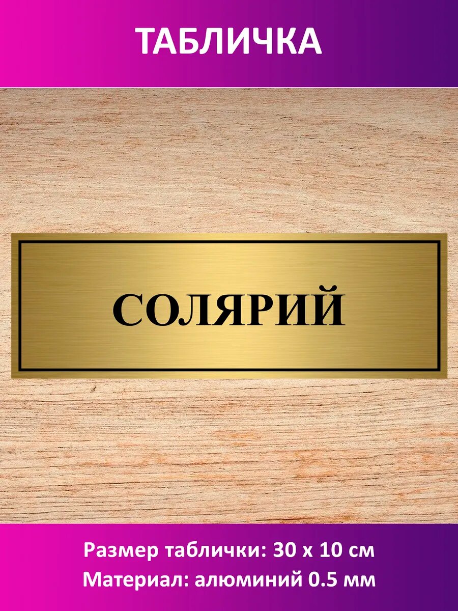 Табличка "Солярий".