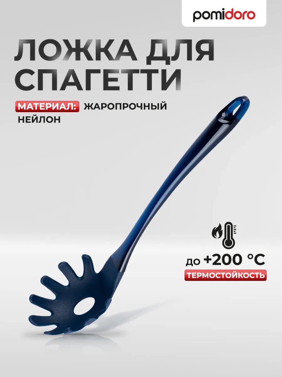 Ложка Pomi D Oro PNL 520002  для спагетти  нейлон  синяя  32 см