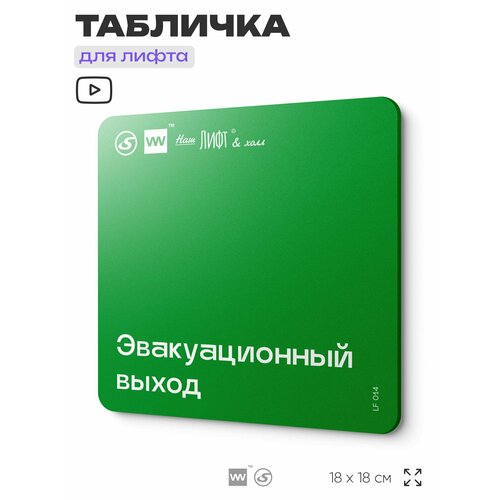 фото Табличка с правилами для лифта "эвакуационный выход", 18х18 см, пластиковая, silverplane x айдентика технолоджи