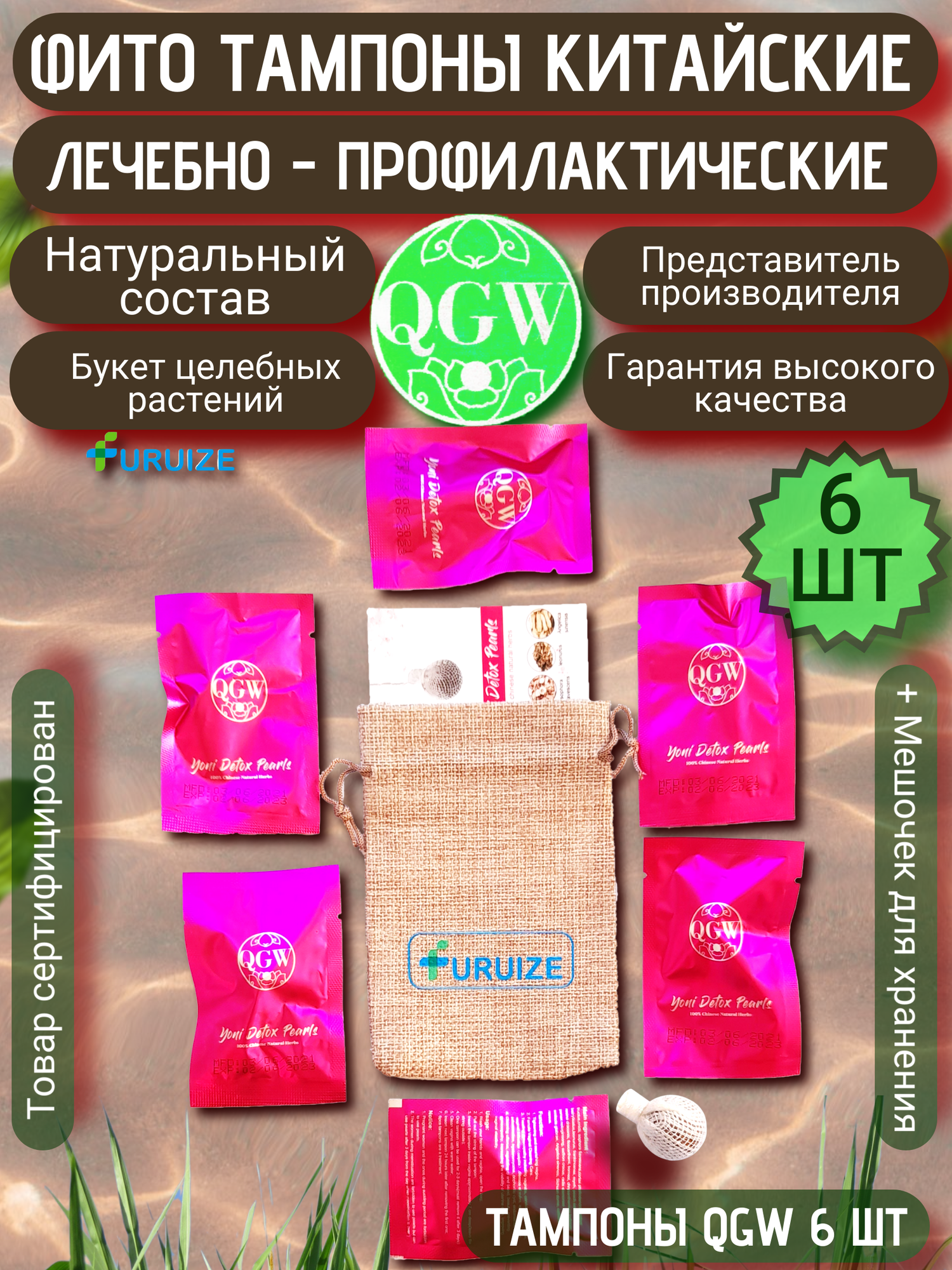 Фито тампоны китайские QGW Yoni Detox Pearls от FURUIZE, курс 6 шт. гинекологические при воспалении, цистите, молочнице