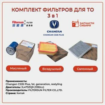 Комплект фильтров для ТО Changan CS35 PLUS