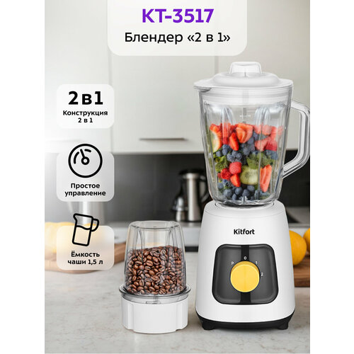 Блендер "2 в 1" Kitfort КТ-3517