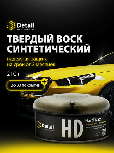 Изображение товара Воск для автомобиля полироль кузова Detail Hard Wax (HD) , 200 гр