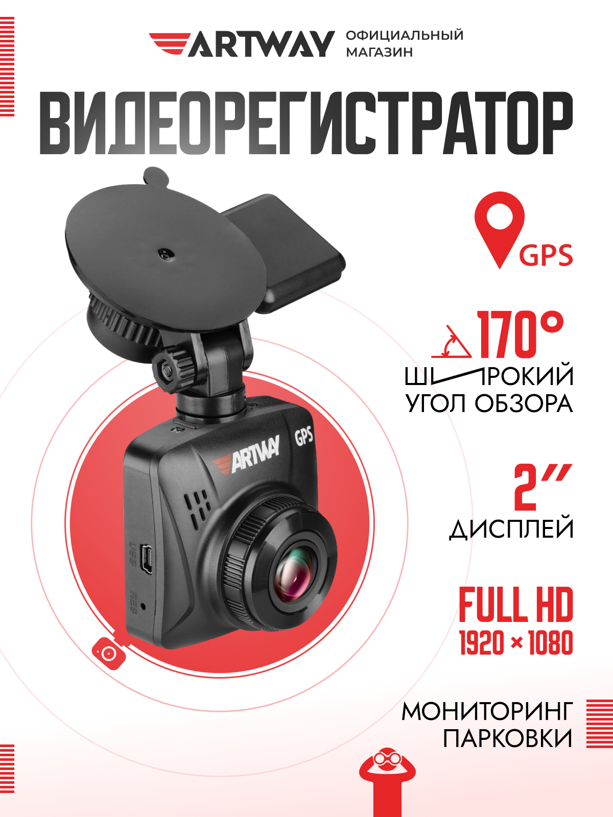 Видеорегистратор для автомобиля Artway AV-397 Full HD, GPS модуль, мониторинг парковки