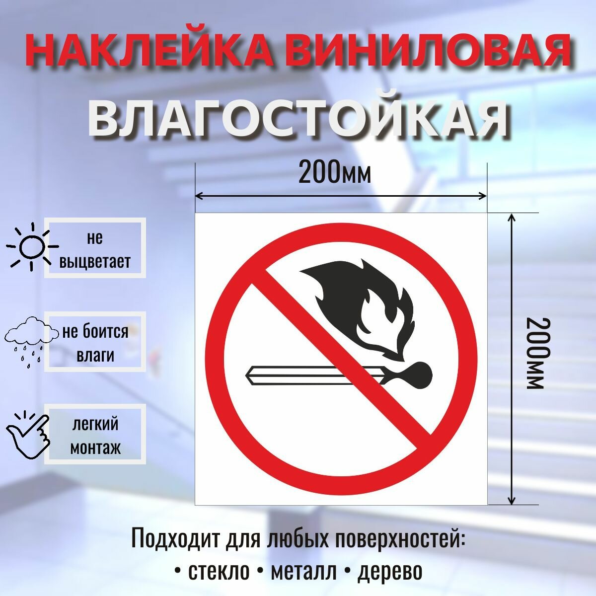 Наклейка "Спички не бросать!", размер 200х200мм, 2 шт. — фото 1